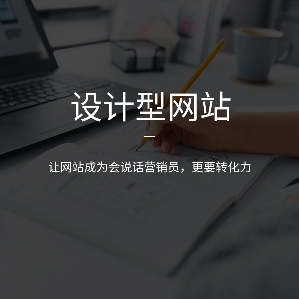 設計型網(wǎng)站