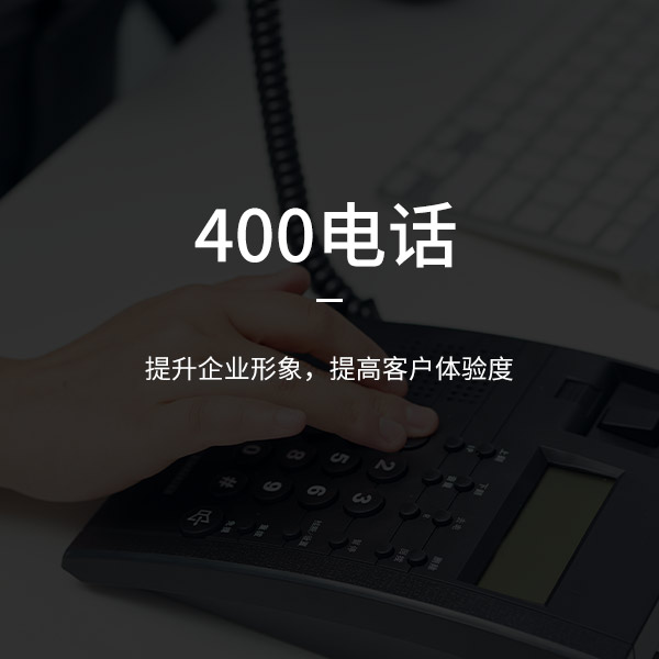 400電話(huà)