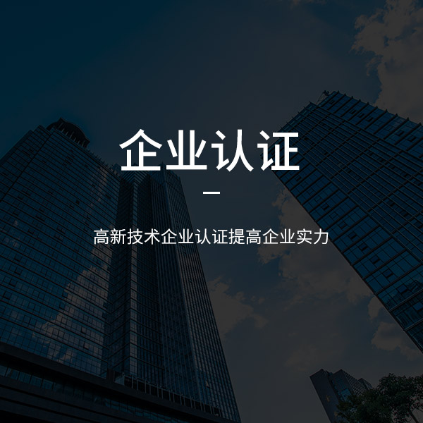 企業(yè)認證