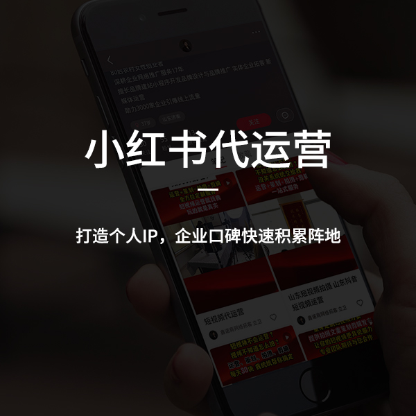 小紅書(shū)運營(yíng)