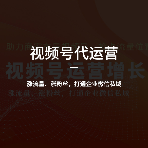 視頻號運營(yíng)