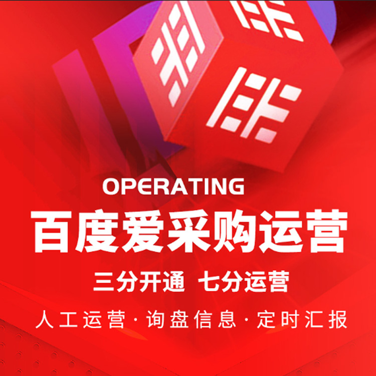 愛(ài)采購運營(yíng)
